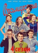 Восьмидесятые сезон 4