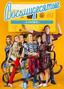 Восьмидесятые сезон 5