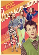 Восьмидесятые сезон 3