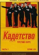 Кадетство сезон 2