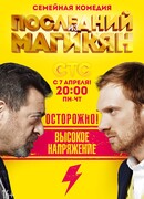 Последний из Магикян сезон 2