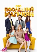 Последний из Магикян сезон 5
