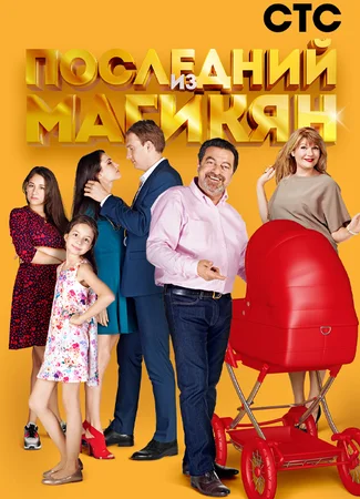 Последний из Магикян