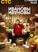 Ивановы-Ивановы сезон 6