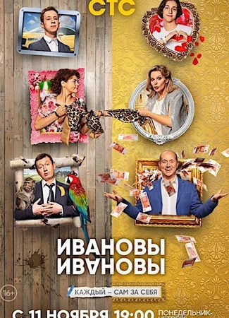 Ивановы-Ивановы