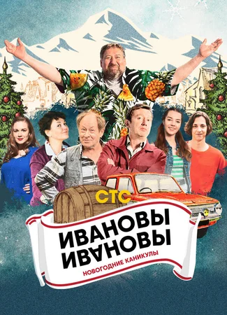 Ивановы-Ивановы