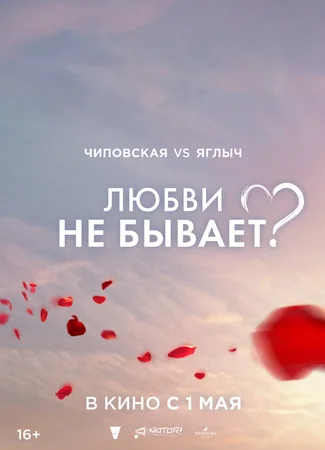 Любви не бывает?