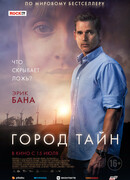 Город тайн