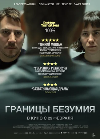 Границы безумия