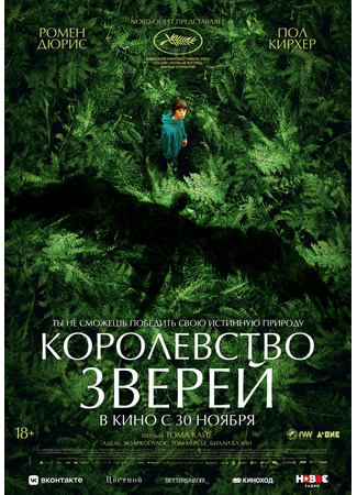 кино Королевство зверей (The Animal Kingdom: Le règne animal) 08.02.24