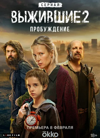 Выжившие 2. Пробуждение