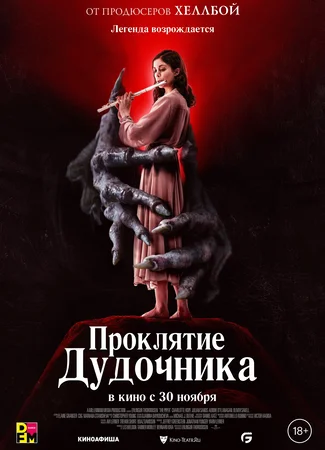 Проклятие дудочника