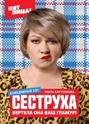 Сеструха сезон 1
