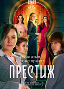 Престиж сезон 1