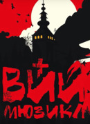 Вий (фэнтези мюзикл)