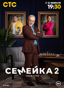 Семейка сезон 2