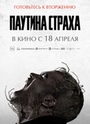 Паутина страха