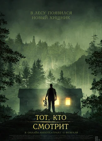 Тот, кто смотрит
