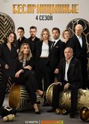 Беспринципные сезон 4