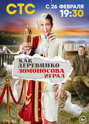 Как Деревянко Ломоносова играл сезон 1