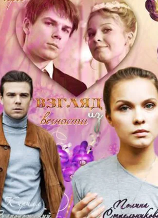 Взгляд из вечности