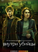Внутри убийцы сезон 1