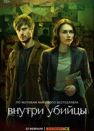 Внутри убийцы