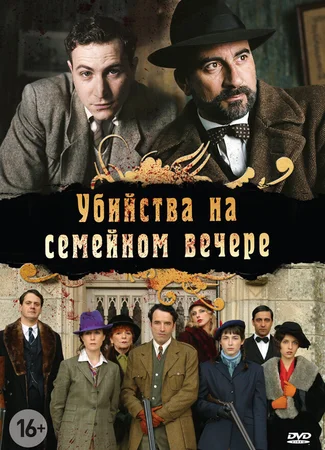 Убийства на семейном вечере (мини–сериал)