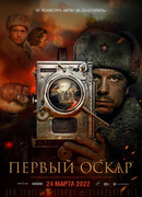 Первый Оскар