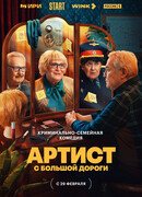 Артист с большой дороги сезон 1