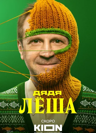 Дядя Лёша