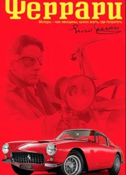 Феррари (2003)