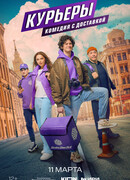 Курьеры сезон 1