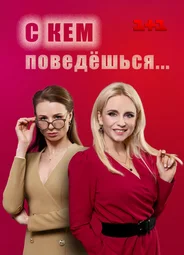 С кем поведешься