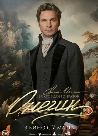 Онегин (2024)