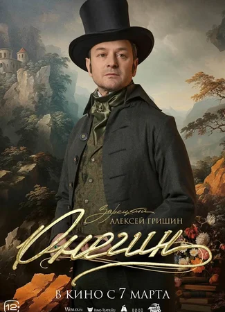 Онегин (2024)