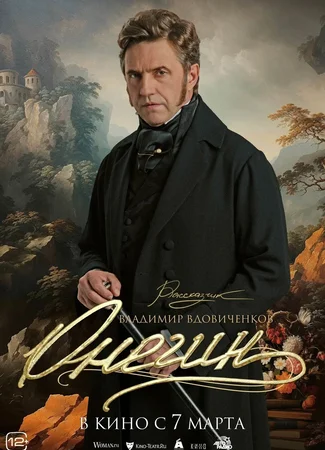 Онегин (2024)