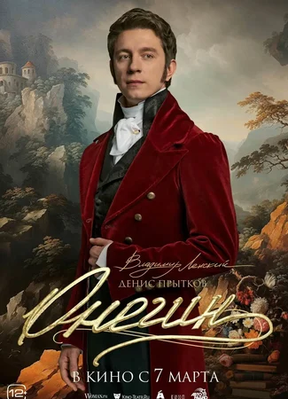 Онегин (2024)
