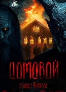 Домовой (2024)