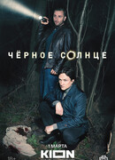 Чёрное солнце