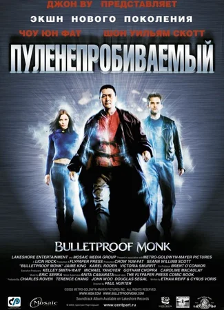 Пуленепробиваемый монах