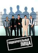 Подозрительные лица
