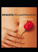 Красота по-американски