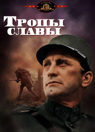 Тропы славы