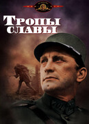 Тропы славы