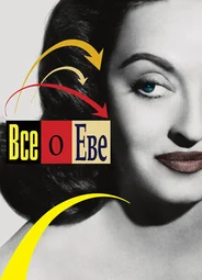 Всё о Еве