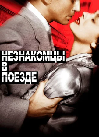 Незнакомцы в поезде