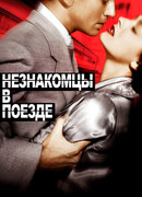 Незнакомцы в поезде