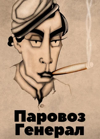 Паровоз Генерал