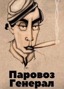 Паровоз Генерал